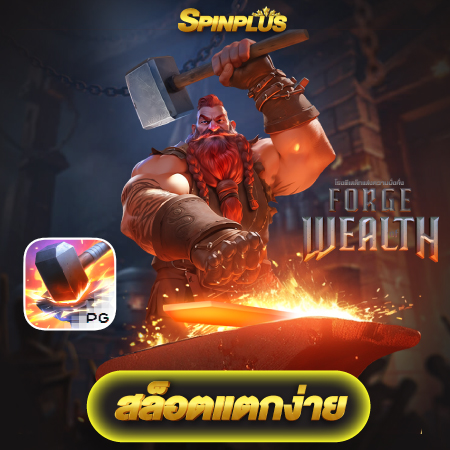 spinplus เว็บใหญ่จ่ายจริง เล่นเกมพนันออนไลน์ได้ทุกที่ ทุกเวลา